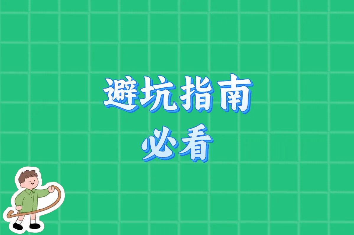 避坑指南 必看