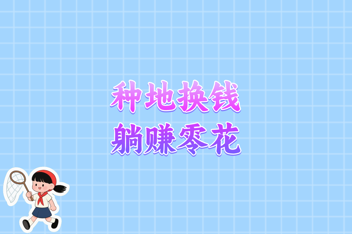 种地换钱 躺赚零花