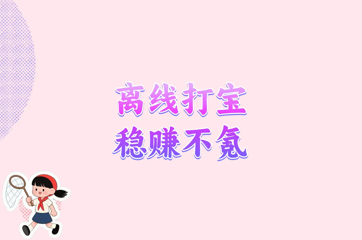 离线打宝 稳赚不氪