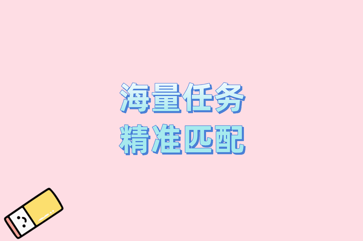 海量任务 精准匹配
