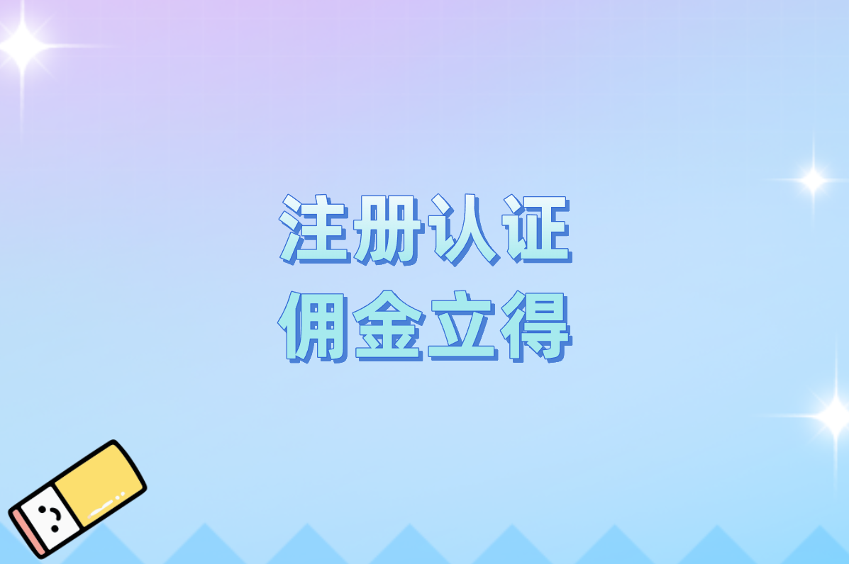 注册认证 佣金立得