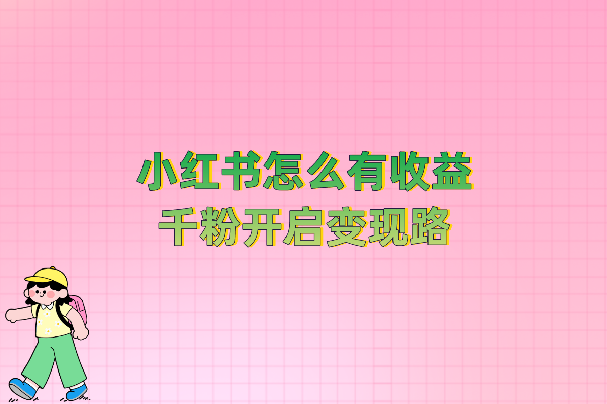 小红书赚钱秘籍大公开!手把手教你收益从哪来、到哪看!