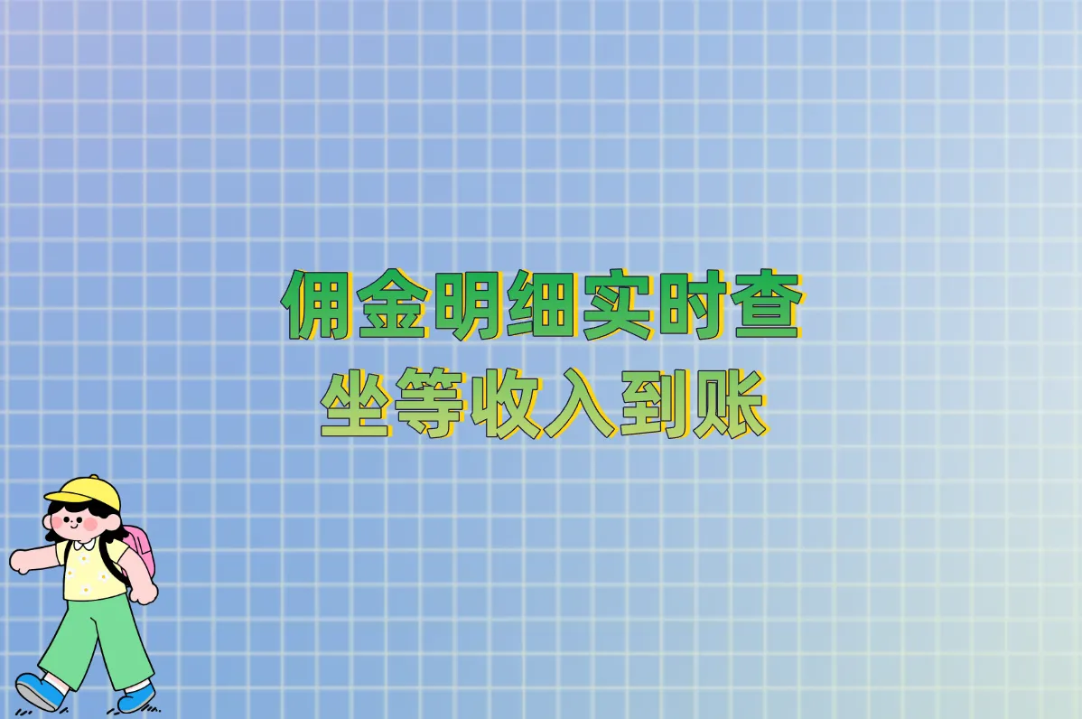 佣金明细实时查 坐等收入到账