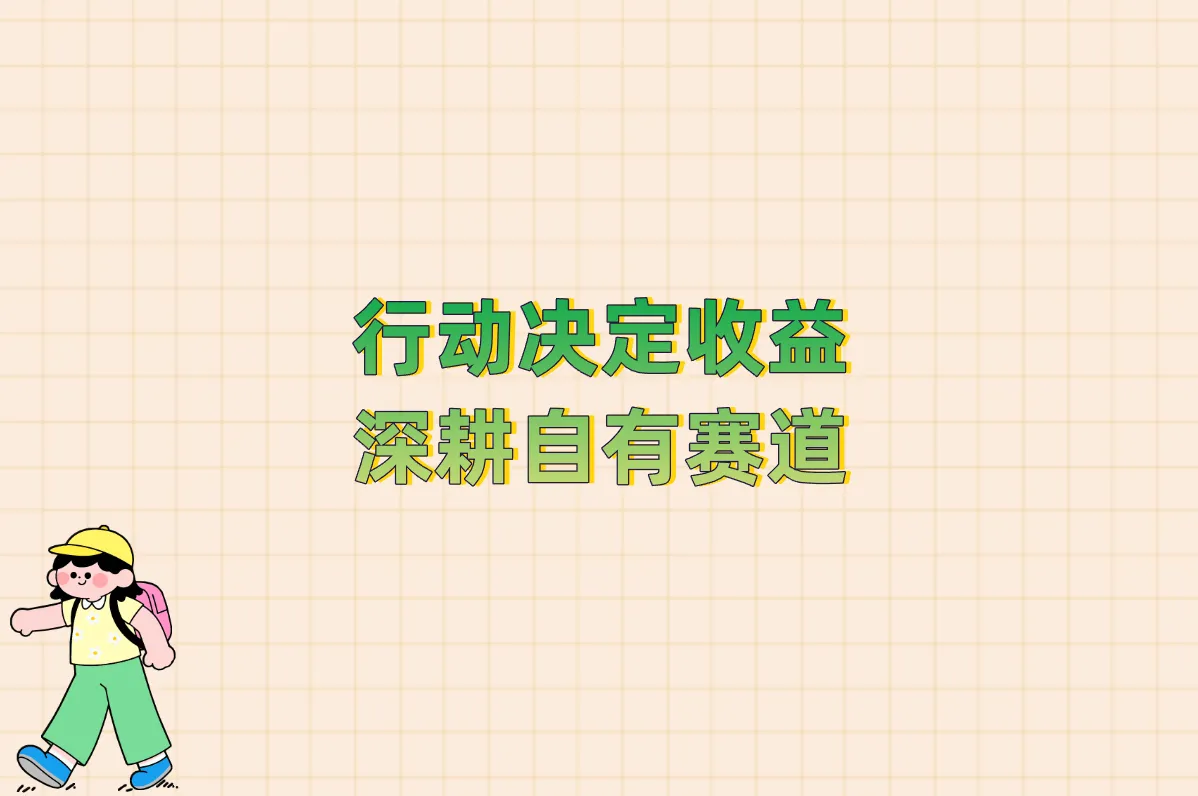 行动决定收益 深耕自有赛道