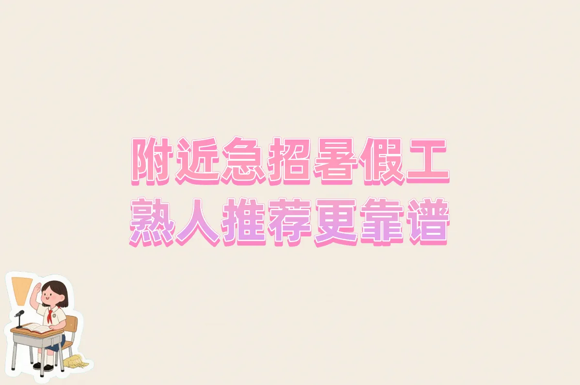 暑假工短期工招聘附近怎么找，超多岗位!