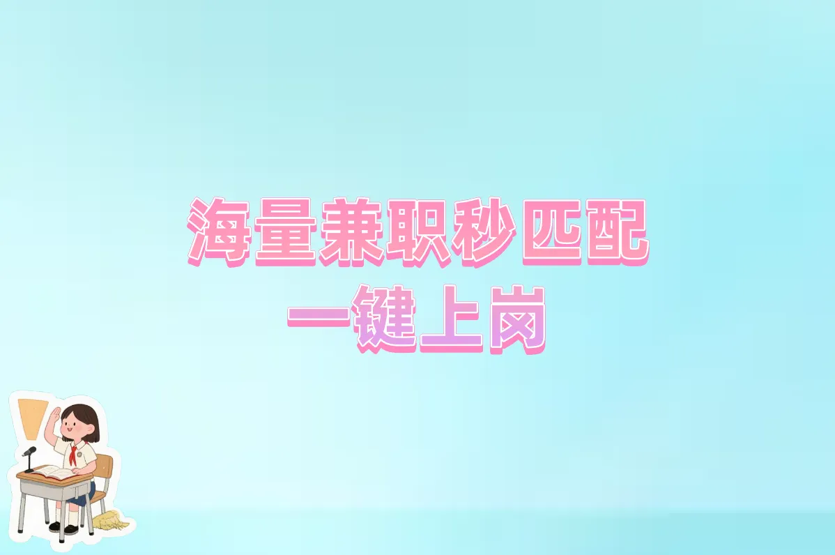 海量兼职秒匹配 一键上岗