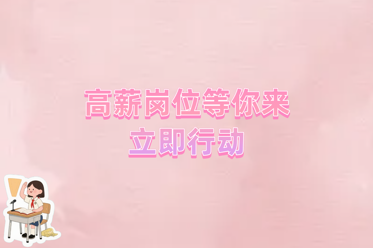高薪岗位等你来  立即行动