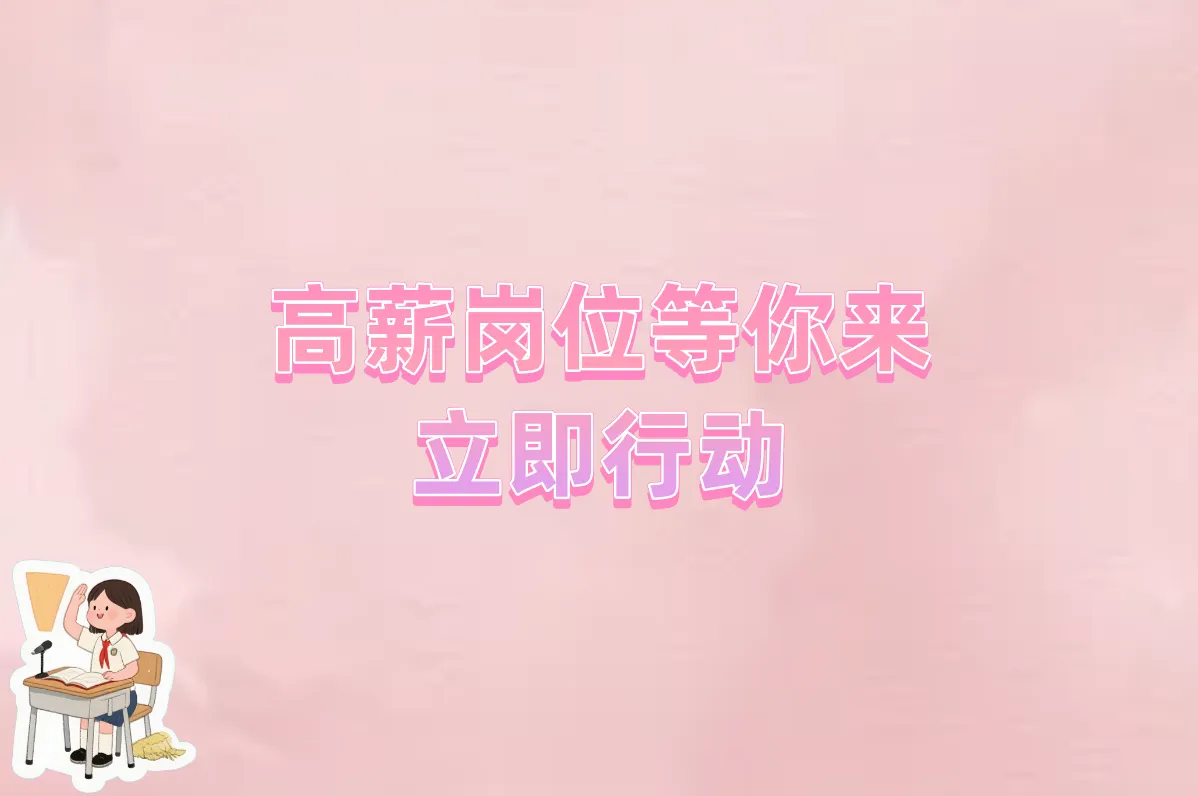 高薪岗位等你来 立即行动