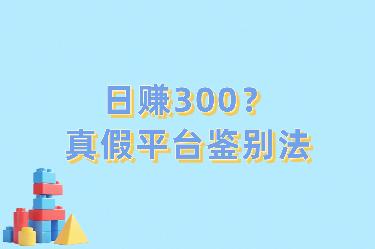 刷视频日赚300的野路子!手把手教你安全提现到支付宝!