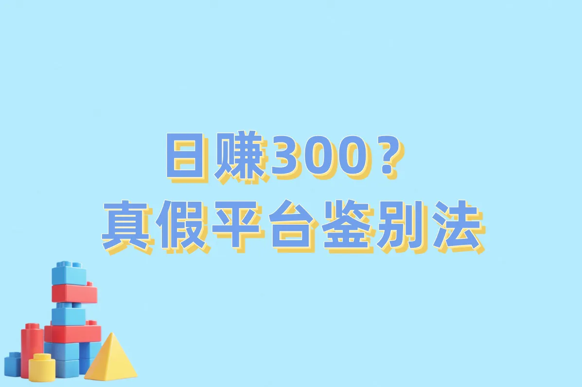 刷视频日赚300的野路子!手把手教你安全提现到支付宝!