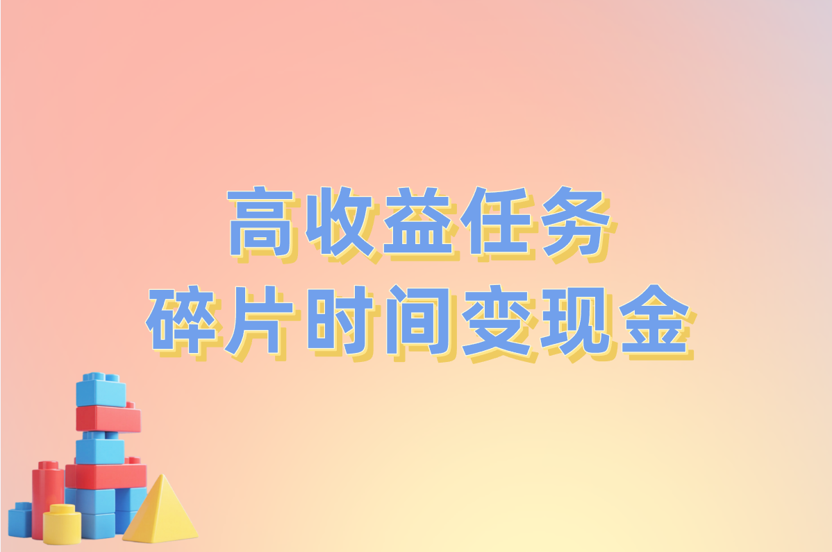 高收益任务  碎片时间变现金