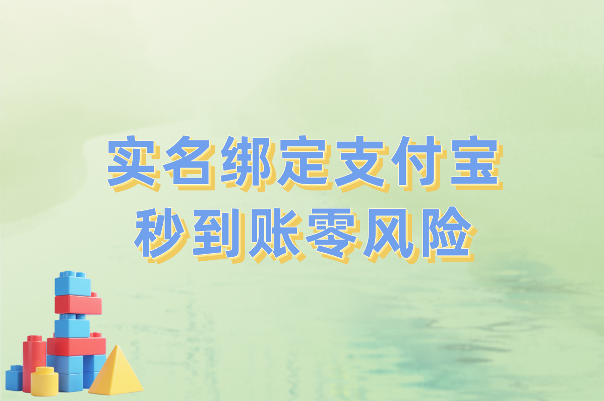 实名绑定支付宝  秒到账零风险