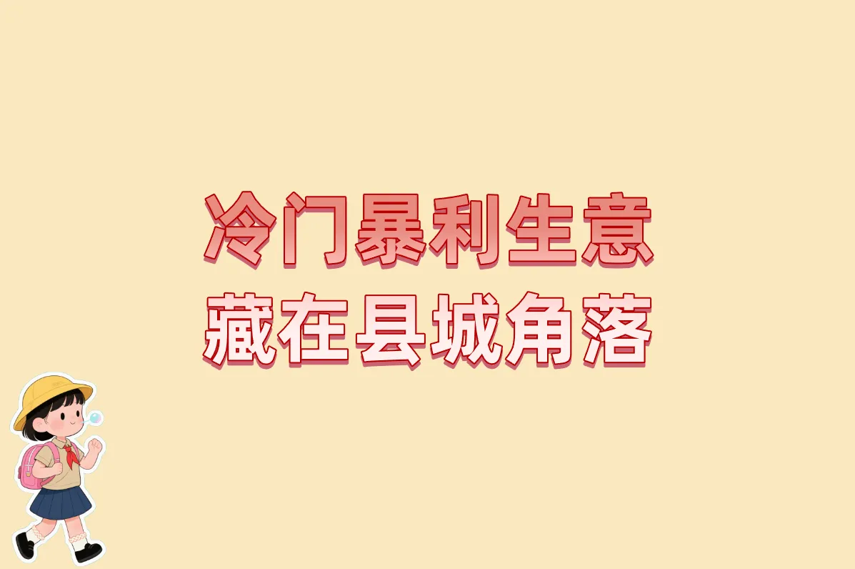 乡镇最缺的10个冷门暴利生意!2025年永不倒闭的小本创业?