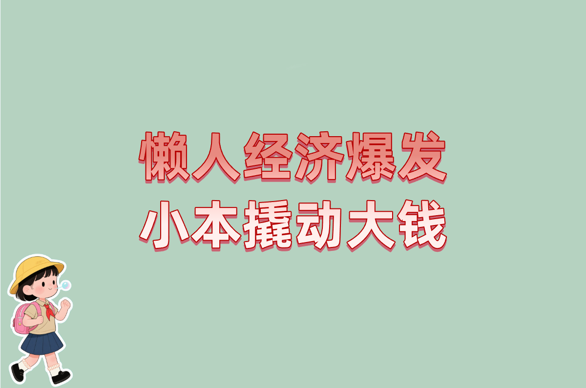懒人经济爆发 小本撬动大钱