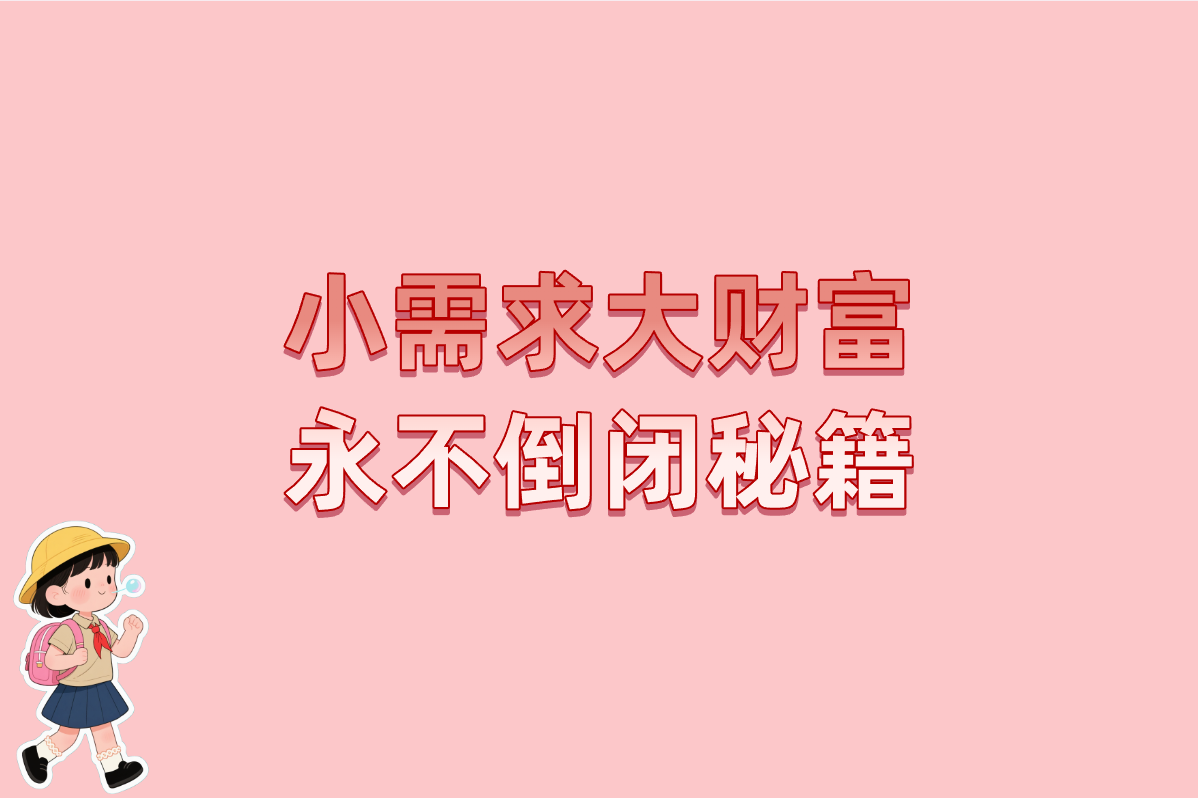 小需求大财富 永不倒闭秘籍