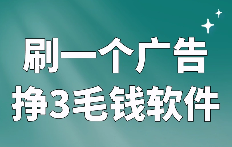 刷一个广告挣3毛钱软件有吗？真赚钱，分享你这4个！