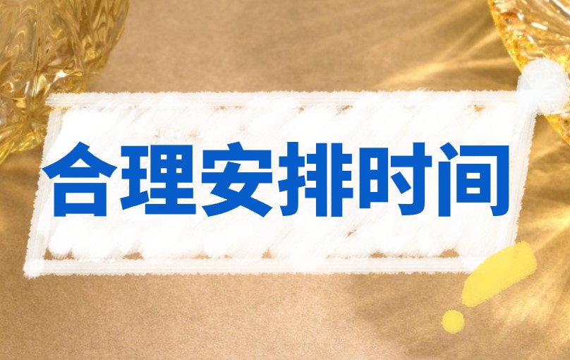 合理安排时间