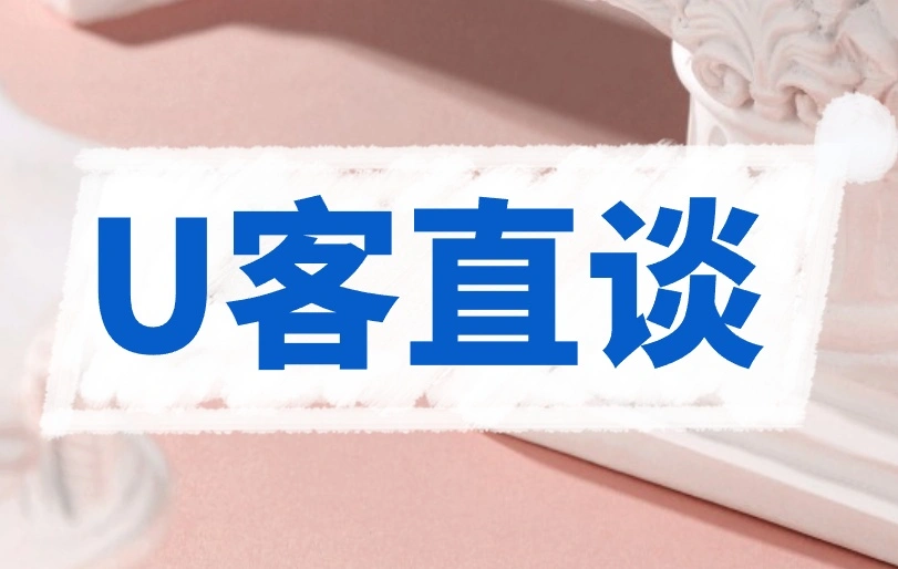 U客直谈