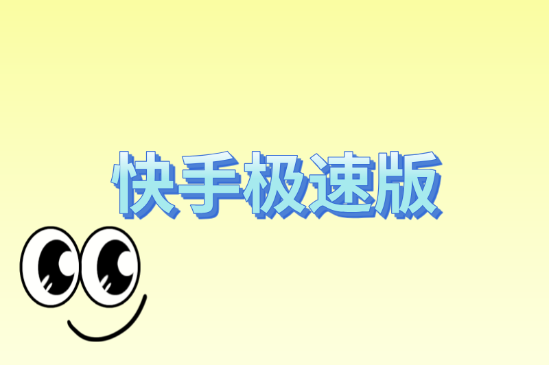 快手极速版