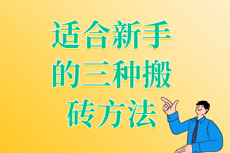 适合新手的三种搬砖方法
