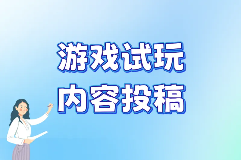 游戏试玩内容投稿