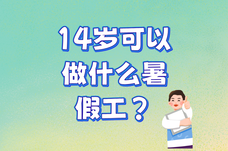 初中生必看！14岁可以做什么暑假工兼职？10个合法选择