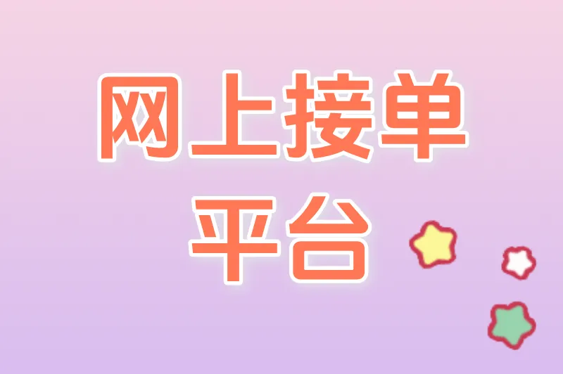 宝妈/学生兼职必备！这5个网上接单平台，手机就能做，日赚100+
