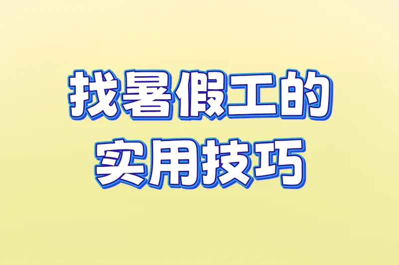 找暑假工的实用技巧
