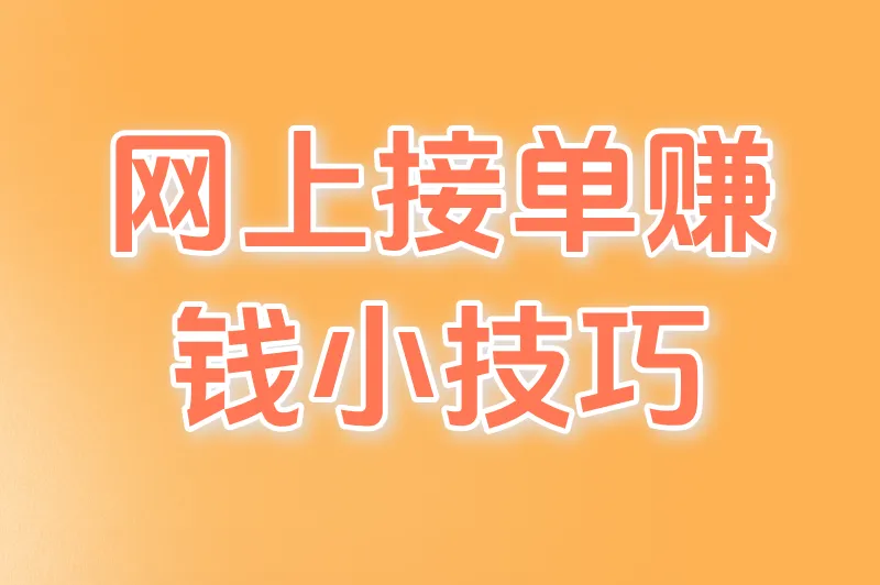 网上接单赚钱小技巧