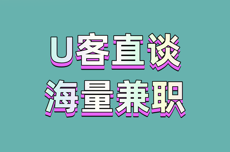 U客直谈海量兼职