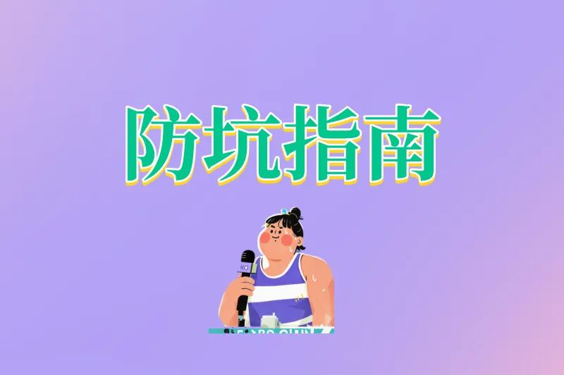防坑指南