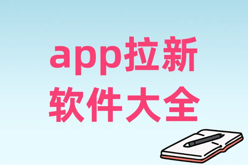 最新app拉新软件大全：各类推广资源一网打尽，日赚500+不是梦！
