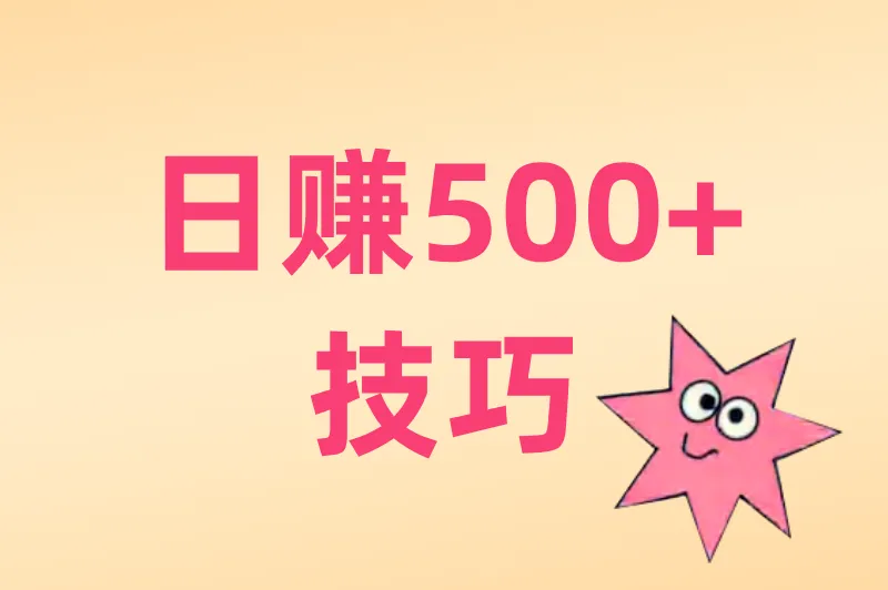 日赚500+技巧