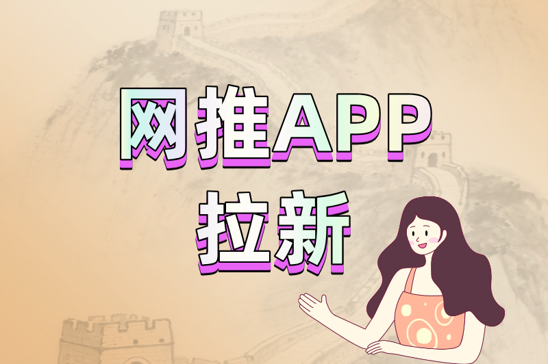 网推APP拉新
