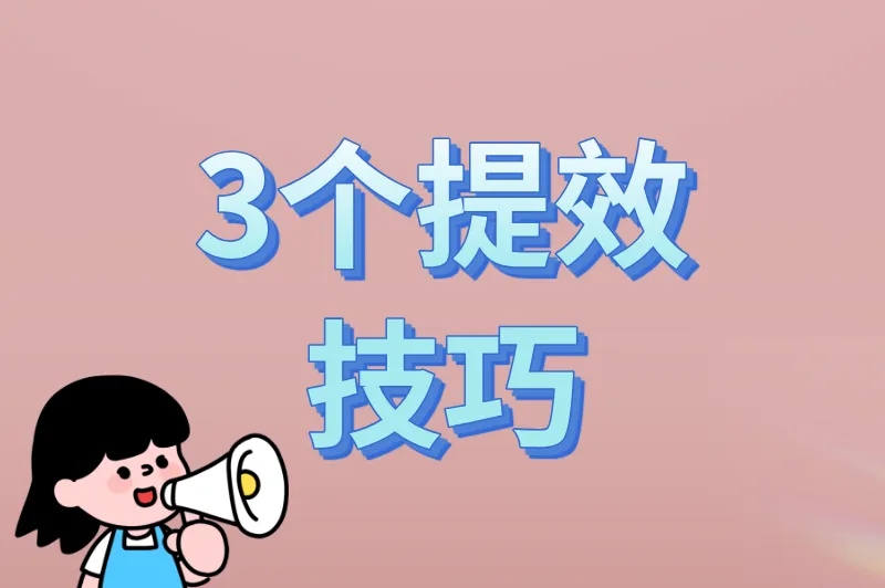 3个提效技巧