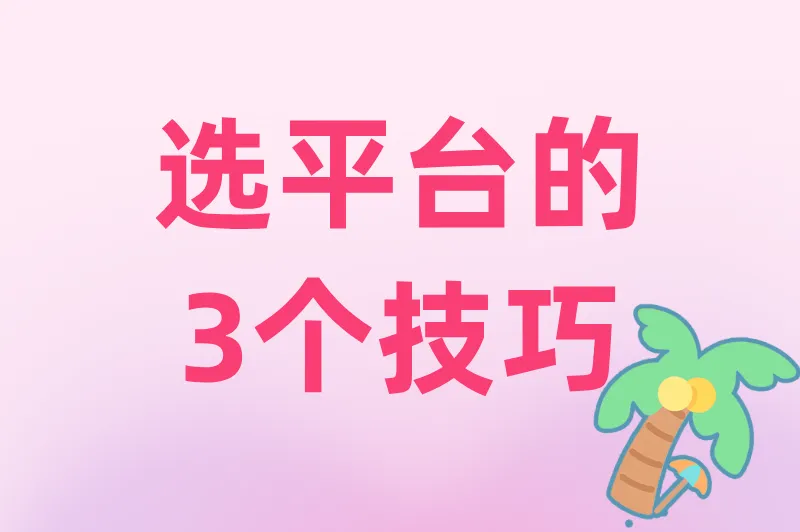 选平台的3个技巧