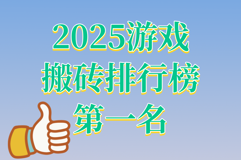 2025游戏搬砖排行榜第一名出炉，这份攻略带你快速上手捞金