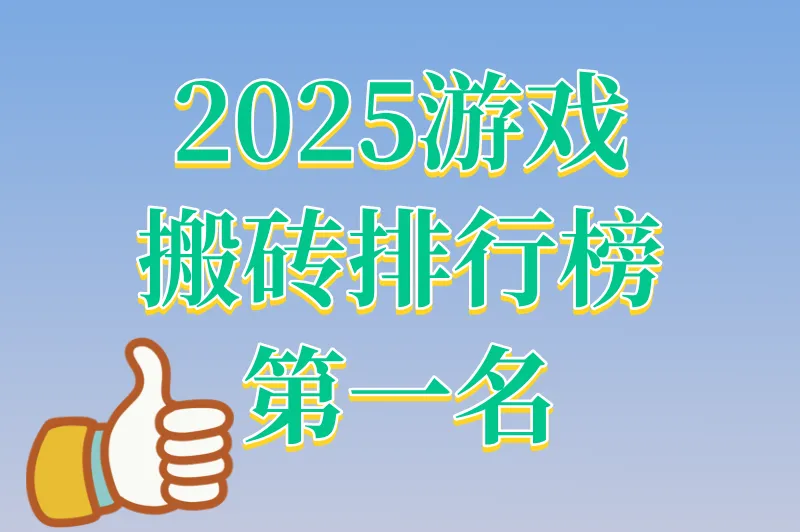 2025游戏搬砖排行榜第一名出炉,这份攻略带你快速上手捞金
