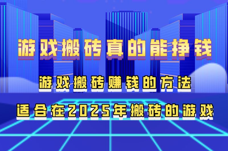 游戏搬砖真的能挣钱吗？游戏搬砖怎么赚钱？值得搬砖的三款游戏！