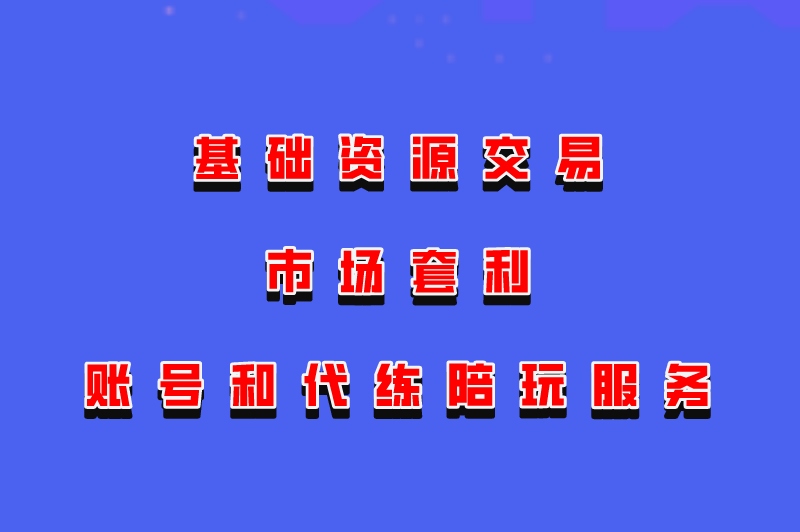 基础资源交易市场套利账号和代练陪玩服务