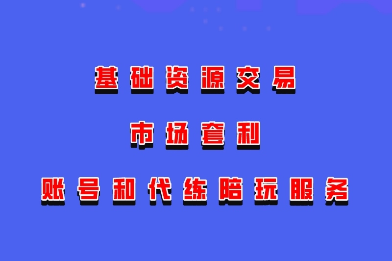 基础资源交易市场套利账号和代练陪玩服务