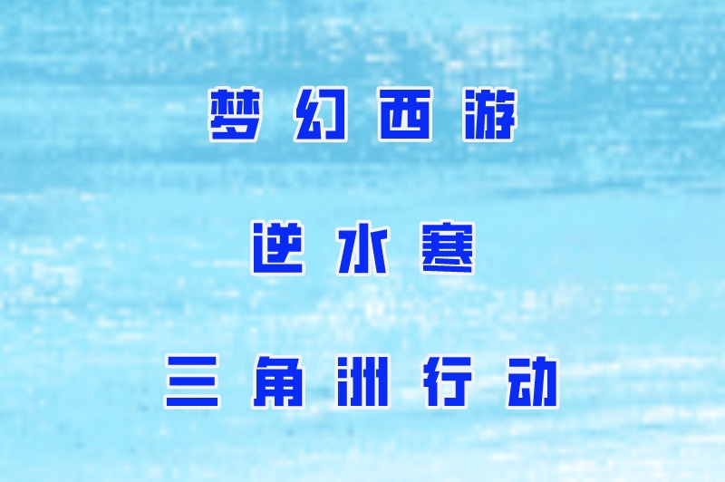 梦幻西游逆水寒三角洲行动