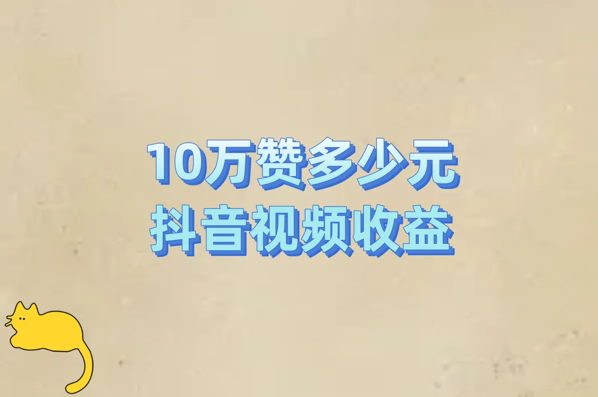 10万赞抖音视频收益有多少?这样开通躺着赚!