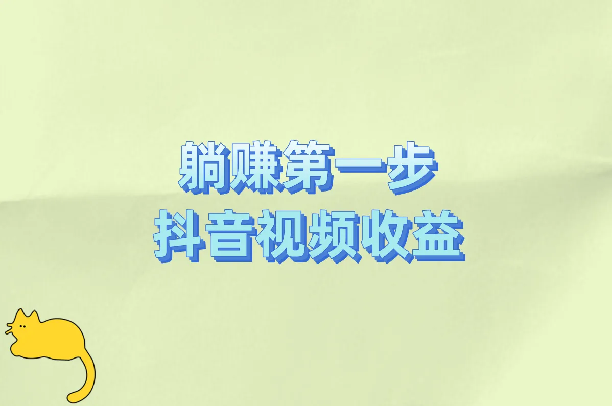 躺赚第一步 抖音视频收益