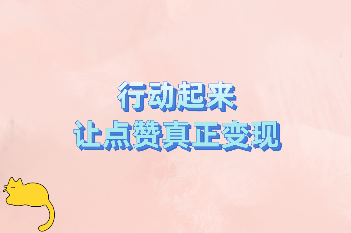 行动起来 让点赞真正变现