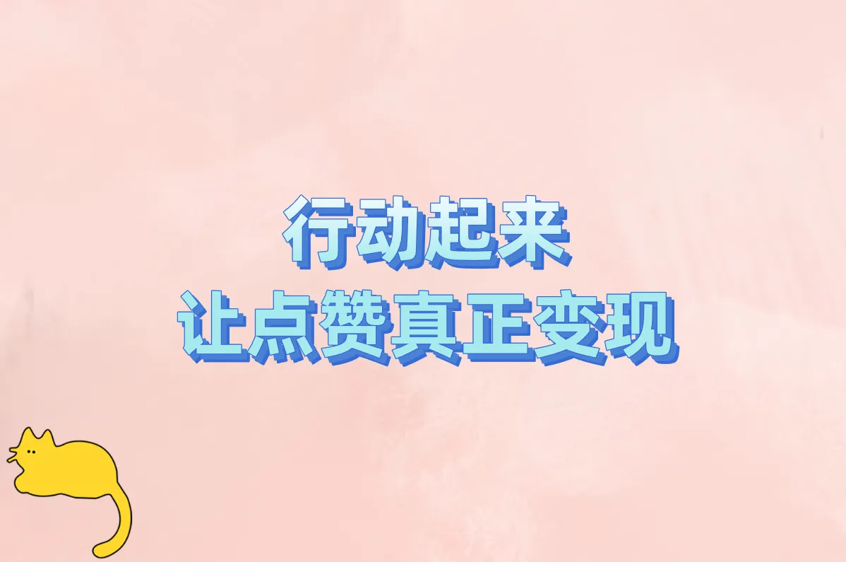 行动起来 让点赞真正变现