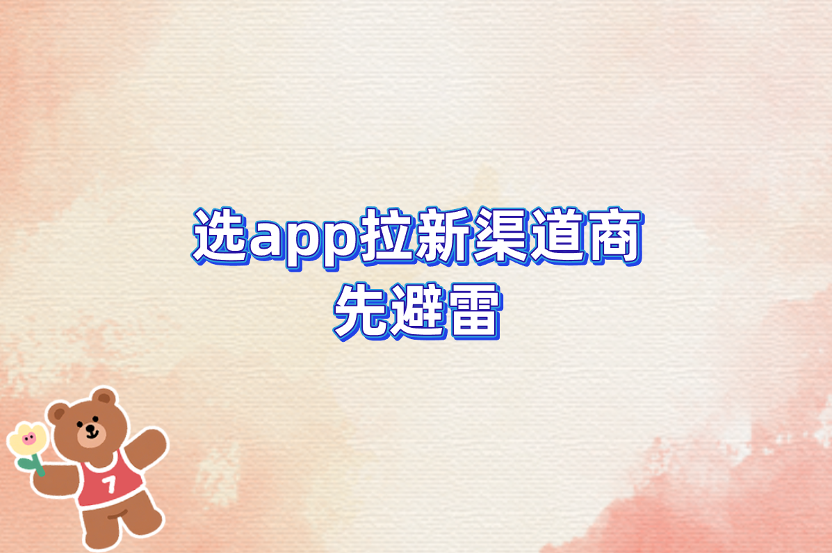 别被坑!2025靠谱app拉新渠道商大全（附对接技巧）
