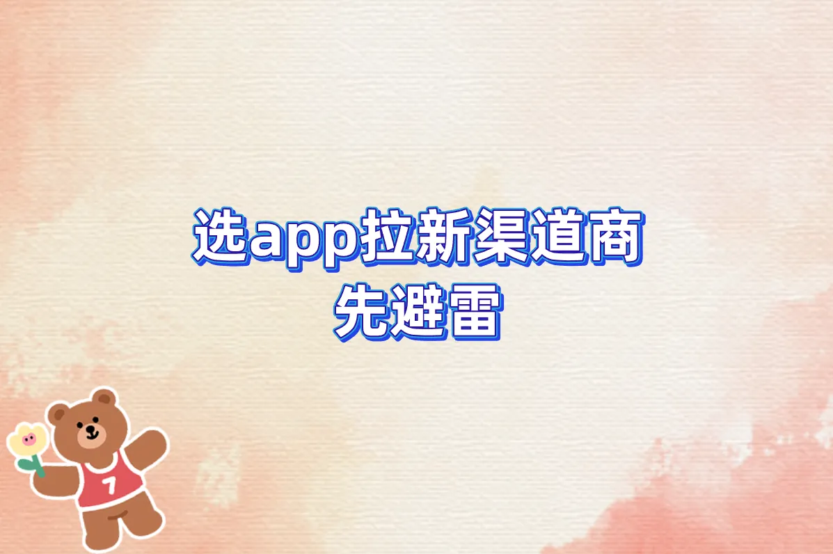 别被坑!2025靠谱app拉新渠道商大全（附对接技巧）