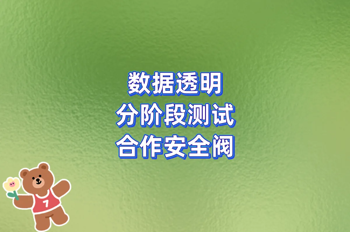 数据透明 分阶段测试 合作安全阀