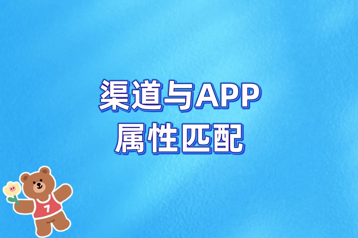 渠道与APP 属性匹配